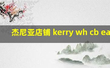 杰尼亚店铺 kerry wh cb east